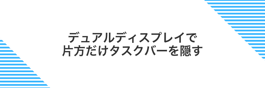 デュアルディスプレイで片方だけタスクバーを隠す