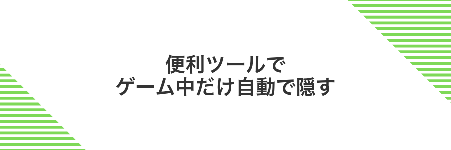 便利ツールでゲーム中だけ自動で隠す
