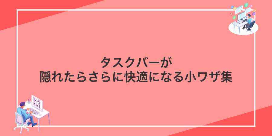 タスクバーが隠れたらさらに快適になる小ワザ集