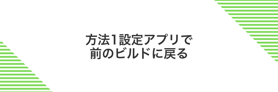 方法1設定アプリで前のビルドに戻る
