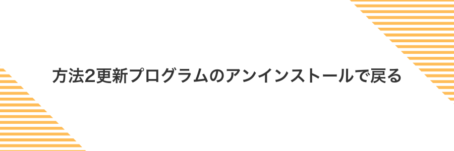 方法2更新プログラムのアンインストールで戻る