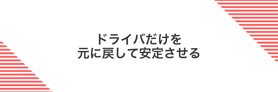 ドライバだけを元に戻して安定させる