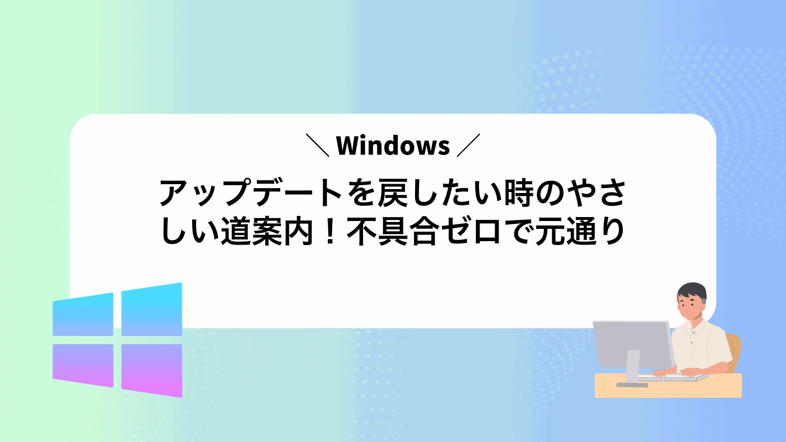 Windowsアップデートを戻したい時のやさしい道案内！不具合ゼロで元通り