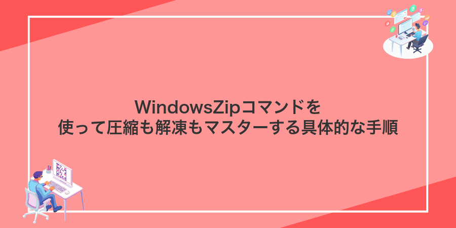 WindowsZipコマンドを使って圧縮も解凍もマスターする具体的な手順
