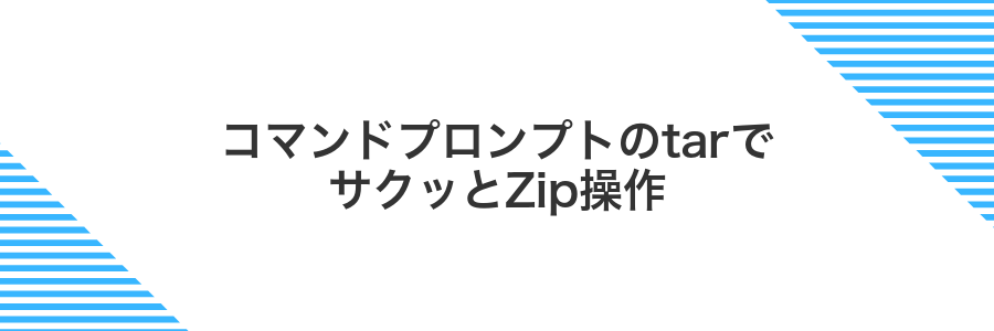 コマンドプロンプトのtarでサクッとZip操作