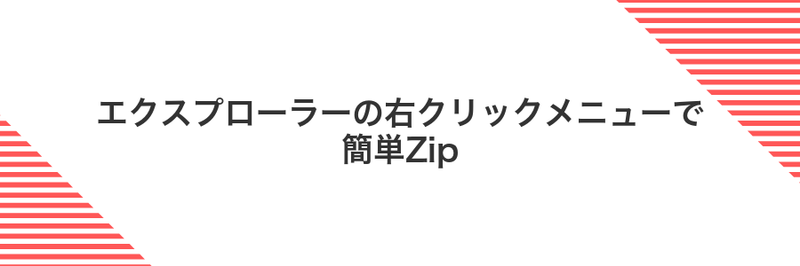 エクスプローラーの右クリックメニューで簡単Zip
