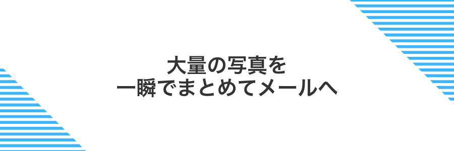 大量の写真を一瞬でまとめてメールへ