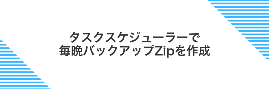タスクスケジューラーで毎晩バックアップZipを作成