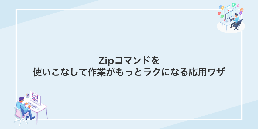 Zipコマンドを使いこなして作業がもっとラクになる応用ワザ