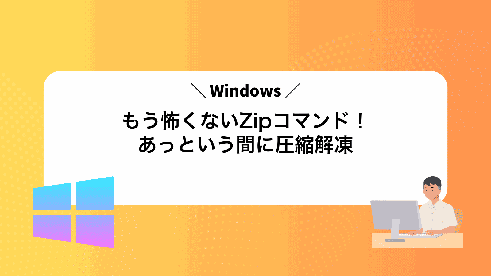 もう怖くないWindowsZipコマンド！あっという間に圧縮解凍