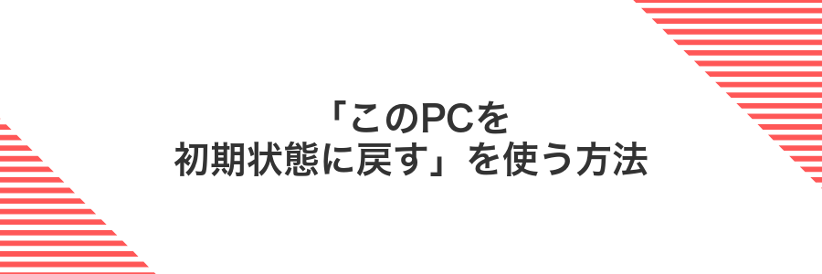 「このPCを初期状態に戻す」を使う方法