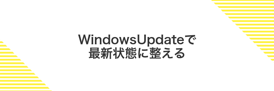 WindowsUpdateで最新状態に整える