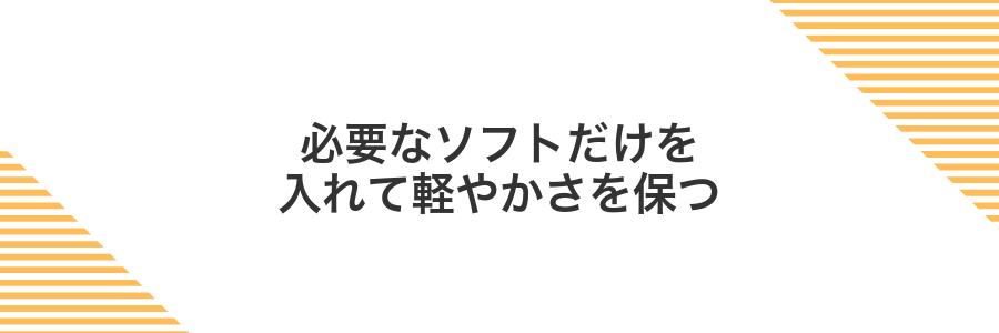 必要なソフトだけを入れて軽やかさを保つ