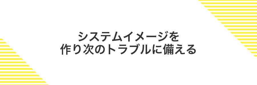 システムイメージを作り次のトラブルに備える
