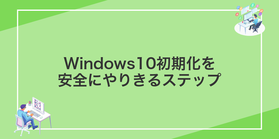 Windows10初期化を安全にやりきるステップ