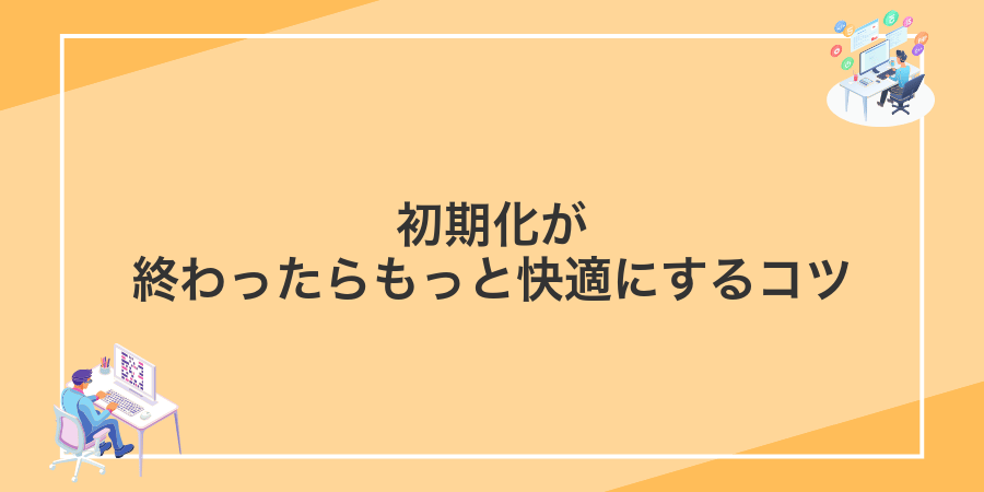 初期化が終わったらもっと快適にするコツ