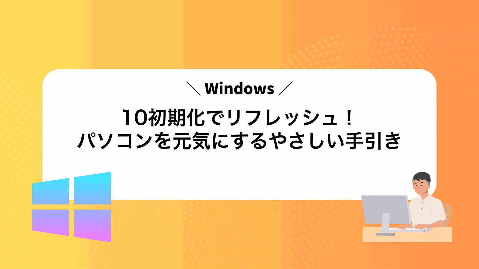 Windows10初期化でリフレッシュ！パソコンを元気にするやさしい手引き