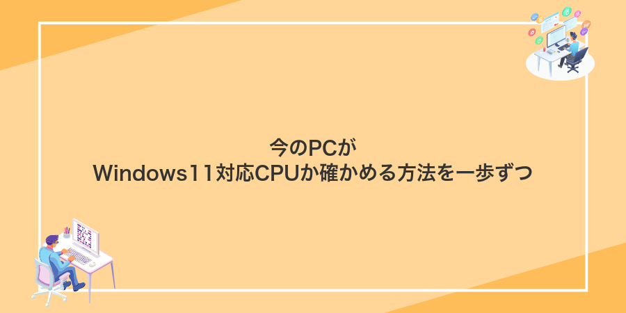 今のPCがWindows11対応CPUか確かめる方法を一歩ずつ