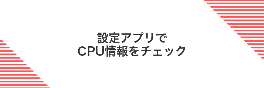 設定アプリでCPU情報をチェック