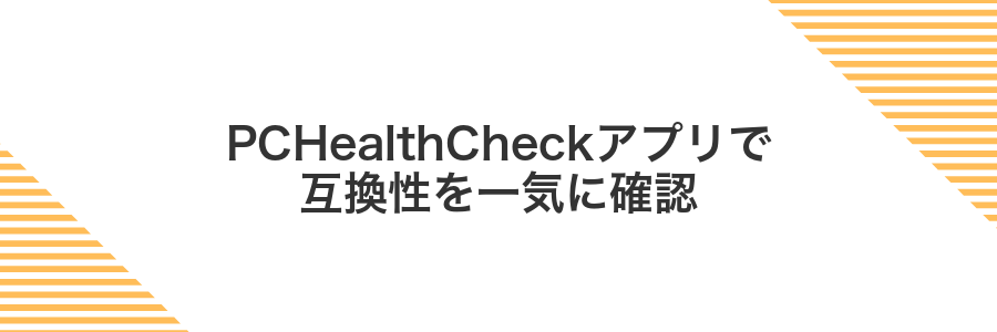 PCHealthCheckアプリで互換性を一気に確認