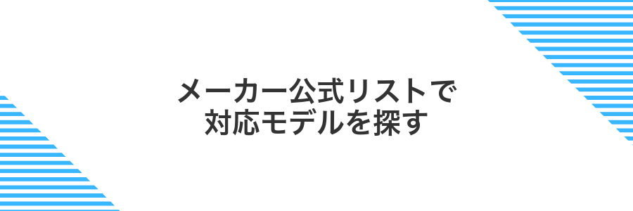 メーカー公式リストで対応モデルを探す