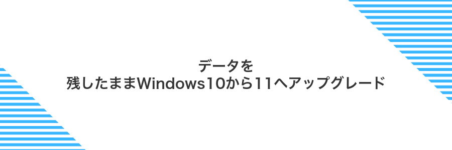 データを残したままWindows10から11へアップグレード