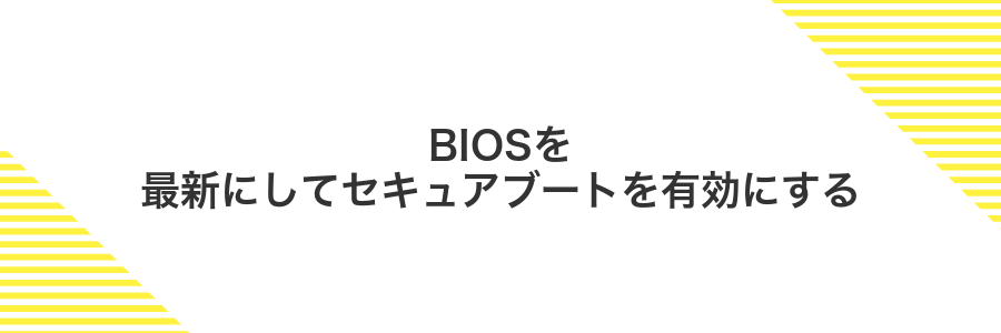 BIOSを最新にしてセキュアブートを有効にする