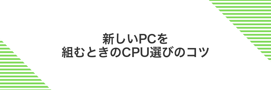 新しいPCを組むときのCPU選びのコツ