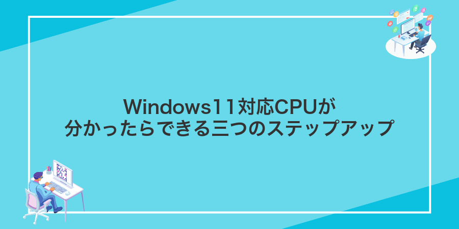 Windows11対応CPUが分かったらできる三つのステップアップ