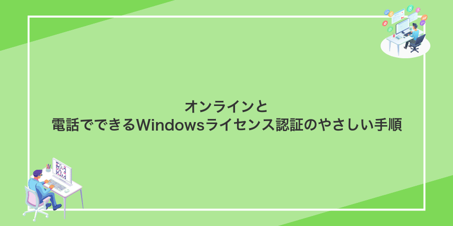 オンラインと電話でできるWindowsライセンス認証のやさしい手順