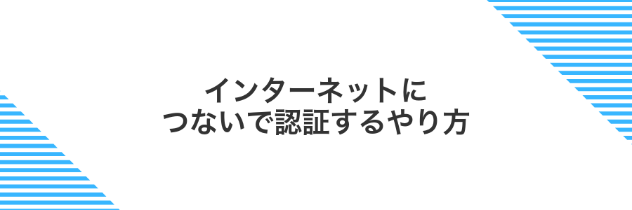 インターネットにつないで認証するやり方