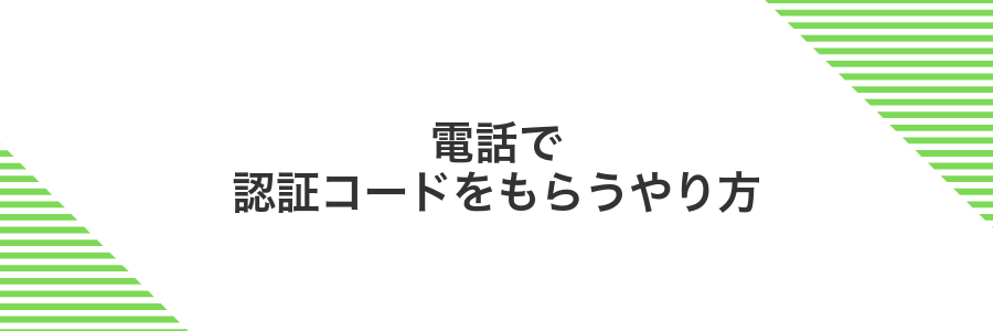 電話で認証コードをもらうやり方