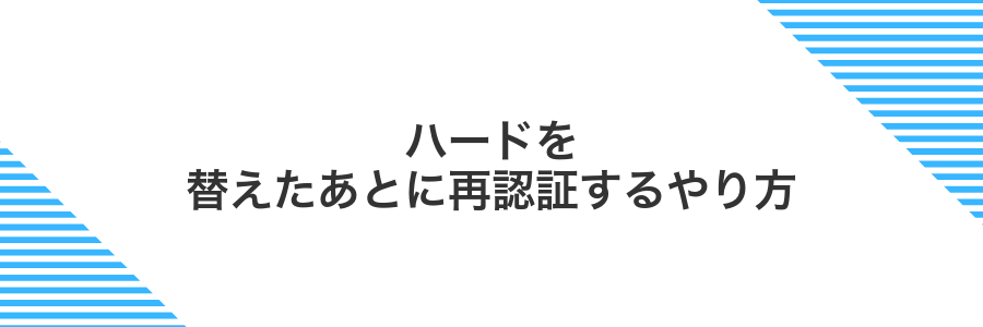 ハードを替えたあとに再認証するやり方