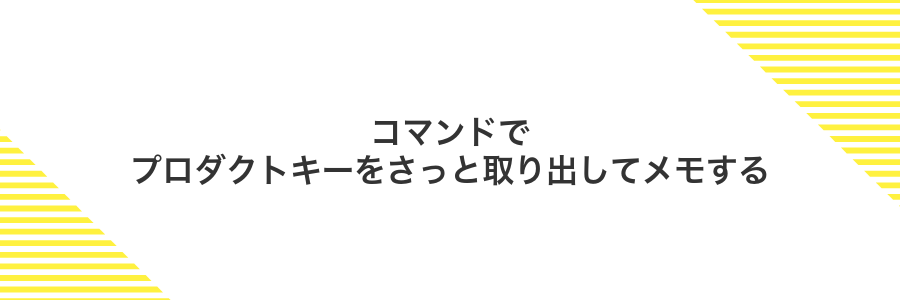 コマンドでプロダクトキーをさっと取り出してメモする