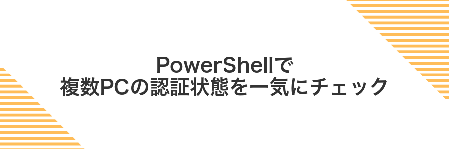 PowerShellで複数PCの認証状態を一気にチェック