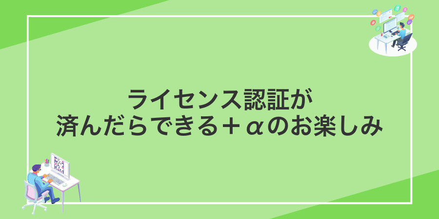ライセンス認証が済んだらできる+αのお楽しみ