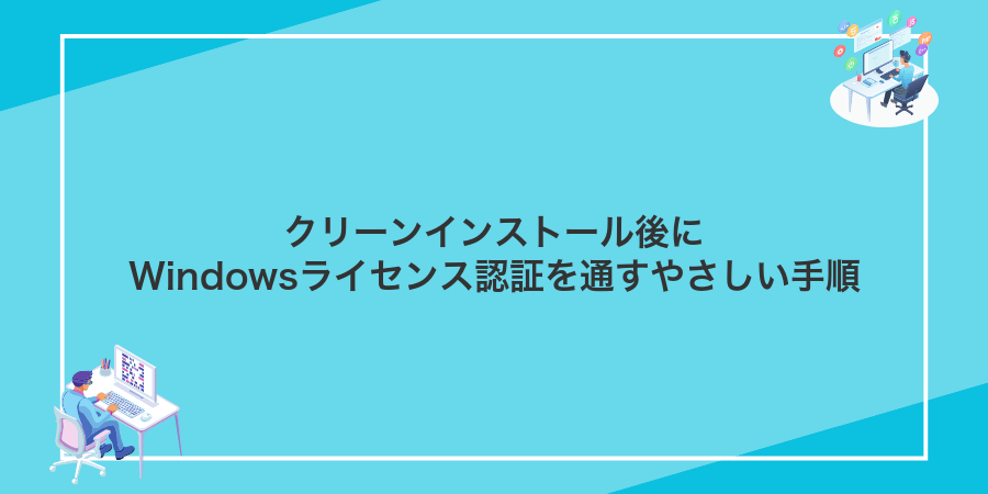 クリーンインストール後にWindowsライセンス認証を通すやさしい手順