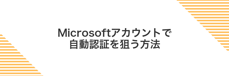 Microsoftアカウントで自動認証を狙う方法