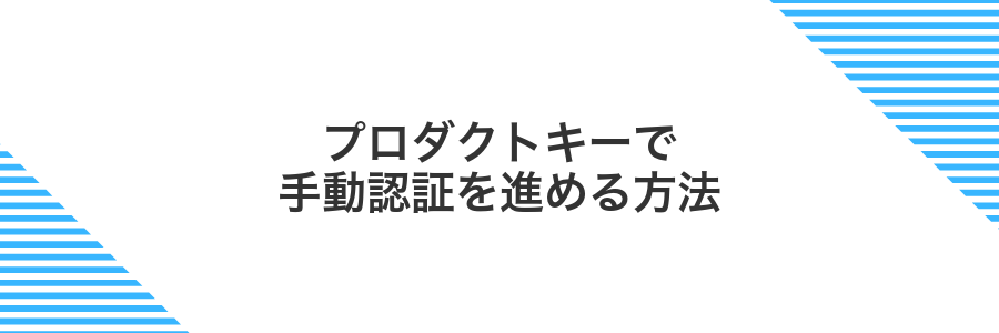 プロダクトキーで手動認証を進める方法