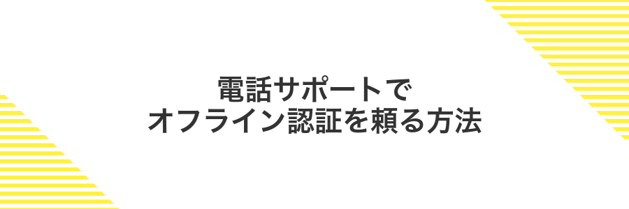 電話サポートでオフライン認証を頼る方法