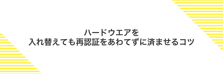 ハードウエアを入れ替えても再認証をあわてずに済ませるコツ