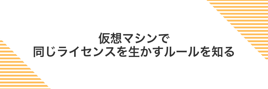 仮想マシンで同じライセンスを生かすルールを知る