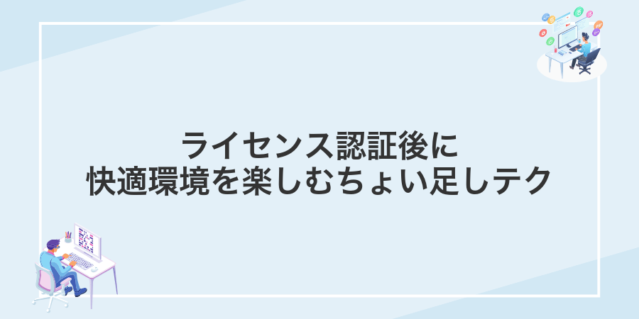 ライセンス認証後に快適環境を楽しむちょい足しテク