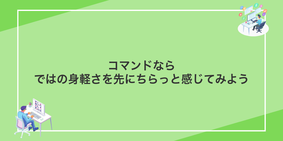 コマンドならではの身軽さを先にちらっと感じてみよう