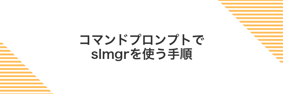 コマンドプロンプトでslmgrを使う手順