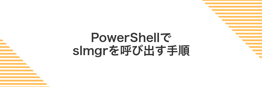 PowerShellでslmgrを呼び出す手順