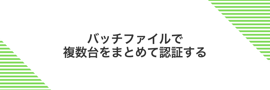 バッチファイルで複数台をまとめて認証する