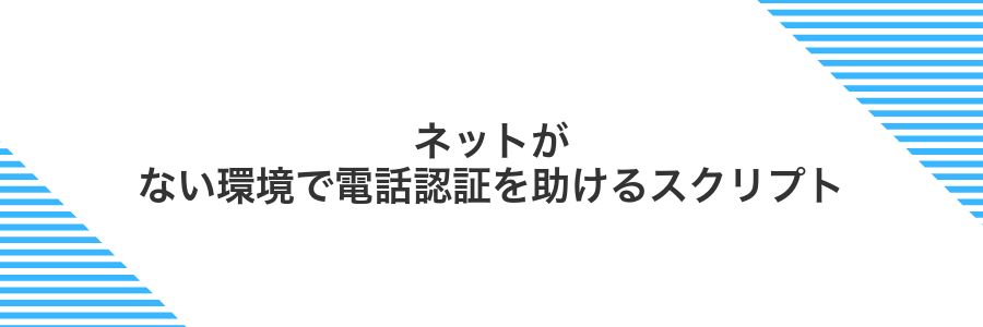 ネットがない環境で電話認証を助けるスクリプト