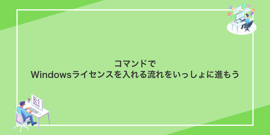 コマンドでWindowsライセンスを入れる流れをいっしょに進もう