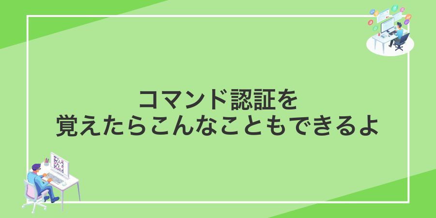 コマンド認証を覚えたらこんなこともできるよ